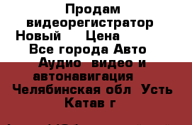 Продам видеорегистратор. Новый.  › Цена ­ 2 500 - Все города Авто » Аудио, видео и автонавигация   . Челябинская обл.,Усть-Катав г.